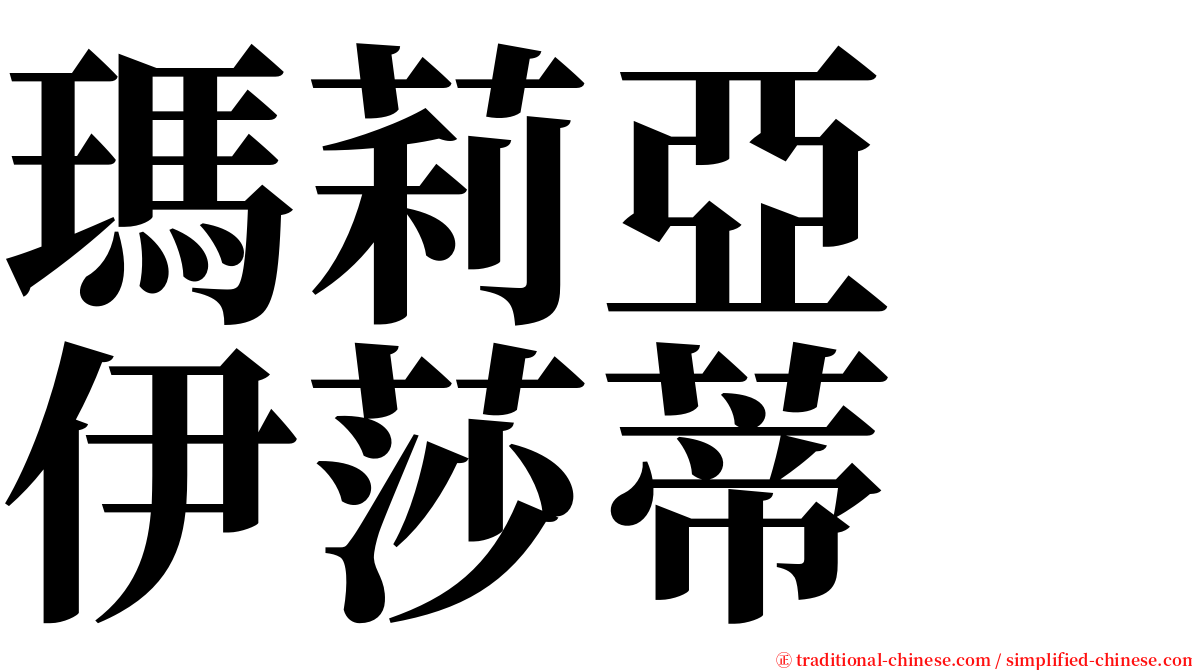 瑪莉亞　伊莎蒂 serif font